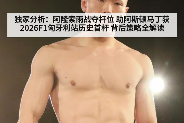 独家分析:阿隆索雨战夺杆位 助阿斯顿马丁获2026F1匈牙利站历史首杆 背后策略全解读