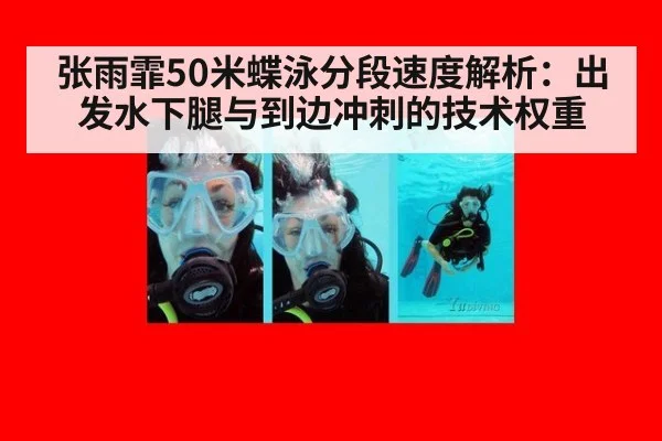 张雨霏50米蝶泳分段速度解析：出发水下腿与到边冲刺的技术权重